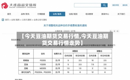 【今天豆油期货交易行情,今天豆油期货交易行情走势】