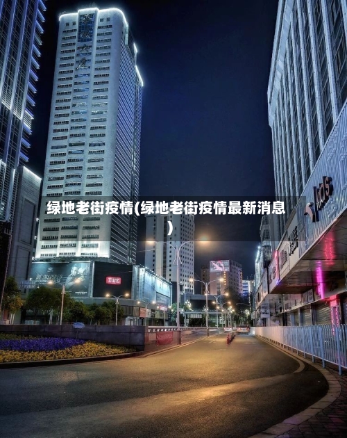 绿地老街疫情(绿地老街疫情最新消息)