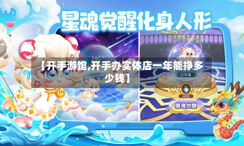 【开手游馆,开手办实体店一年能挣多少钱】