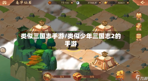 类似三国志手游/类似少年三国志2的手游