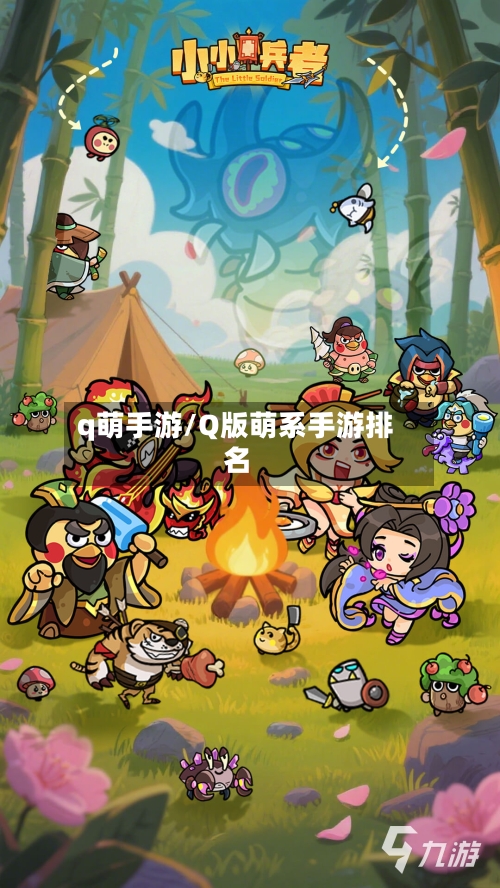 q萌手游/Q版萌系手游排名