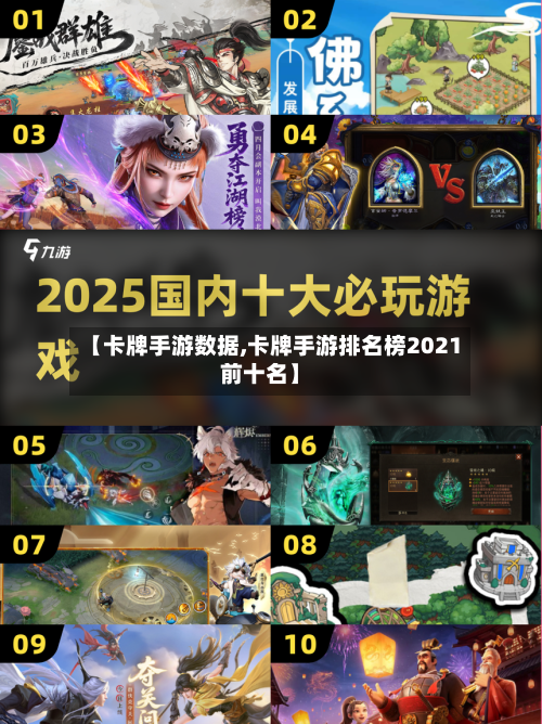 【卡牌手游数据,卡牌手游排名榜2021前十名】-第2张图片