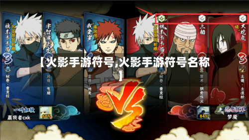 【火影手游符号,火影手游符号名称】