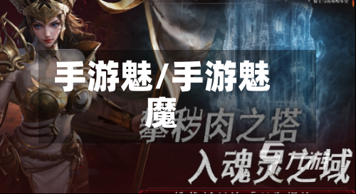 手游魅/手游魅魔