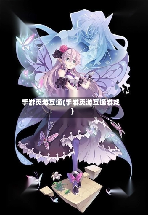 手游页游互通(手游页游互通游戏)-第3张图片