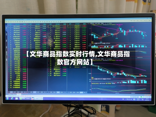 【文华商品指数实时行情,文华商品指数官方网站】