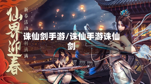 诛仙剑手游/诛仙手游诛仙剑