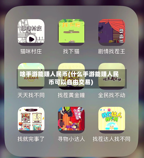 啥手游能赚人民币(什么手游能赚人民币可以自由交易)-第2张图片
