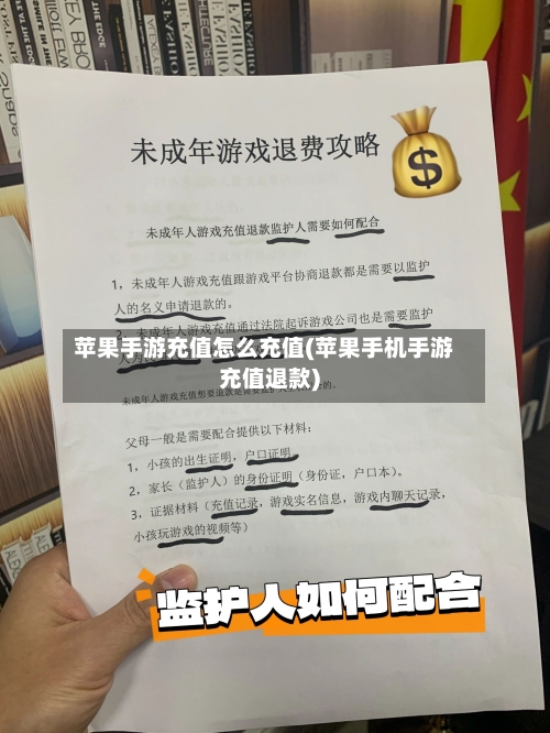 苹果手游充值怎么充值(苹果手机手游充值退款)
