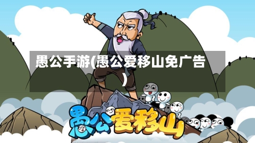 愚公手游(愚公爱移山免广告)