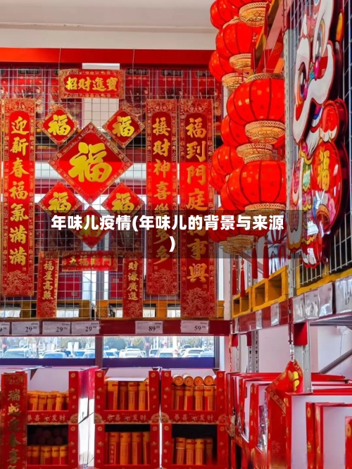 年味儿疫情(年味儿的背景与来源)-第3张图片