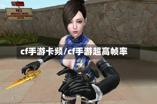 cf手游卡频/cf手游超高帧率