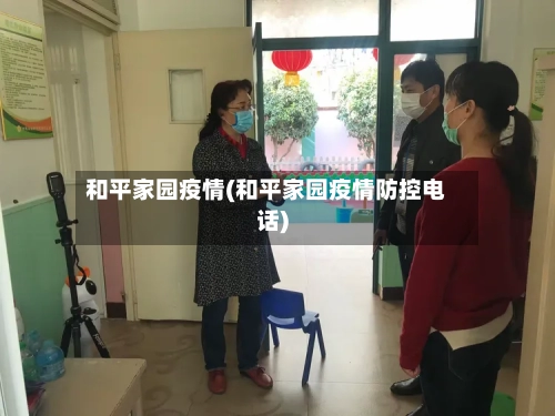 和平家园疫情(和平家园疫情防控电话)