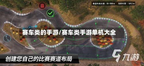 赛车类的手游/赛车类手游单机大全-第3张图片