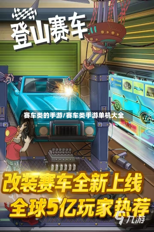 赛车类的手游/赛车类手游单机大全
