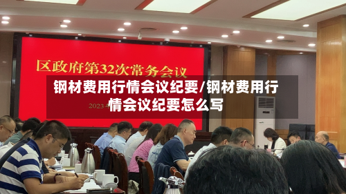 钢材费用行情会议纪要/钢材费用行情会议纪要怎么写-第2张图片