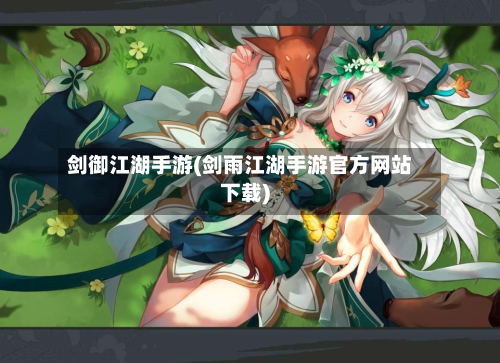 剑御江湖手游(剑雨江湖手游官方网站下载)-第3张图片