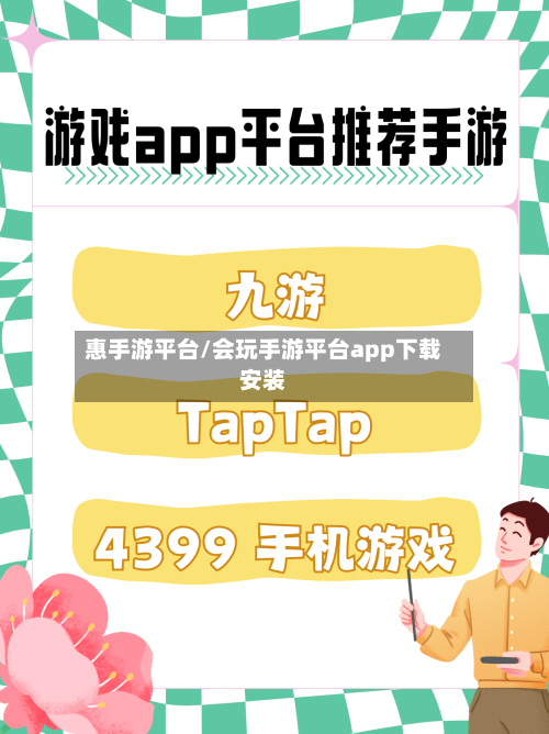 惠手游平台/会玩手游平台app下载安装