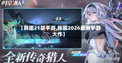 【韩国21禁手游,韩国2026最新手游大作】-第3张图片