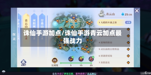 诛仙手游加点/诛仙手游青云加点最强战力-第3张图片