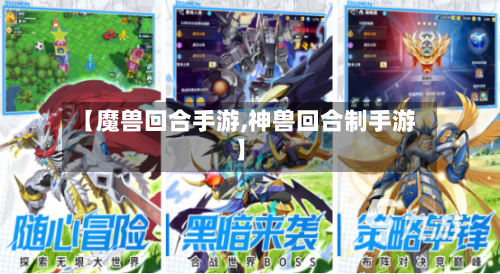 【魔兽回合手游,神兽回合制手游】-第3张图片