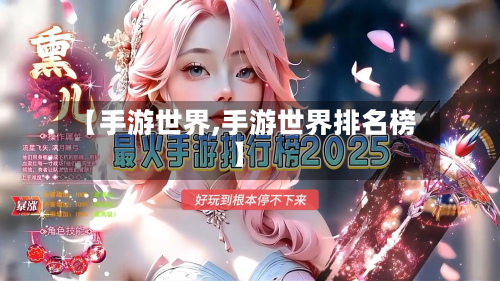 【手游世界,手游世界排名榜】