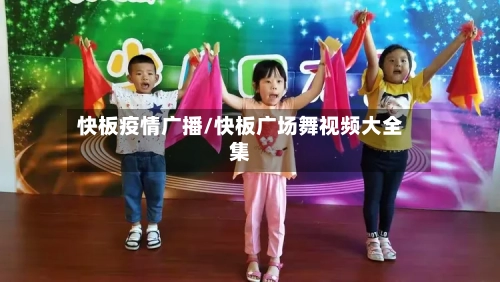 快板疫情广播/快板广场舞视频大全集