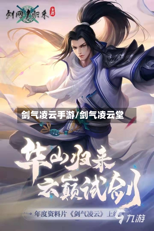 剑气凌云手游/剑气凌云堂