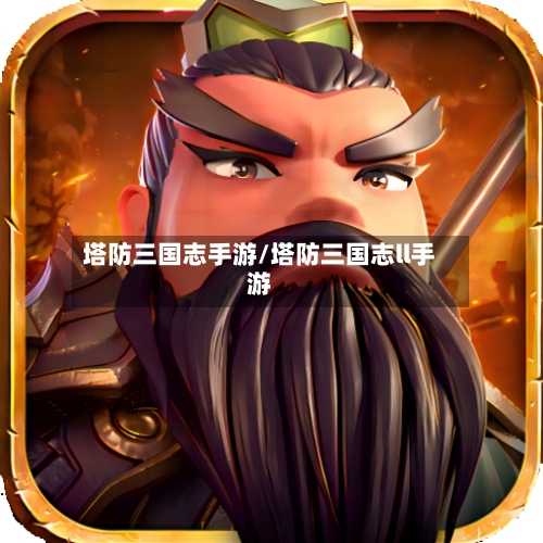 塔防三国志手游/塔防三国志ll手游-第2张图片