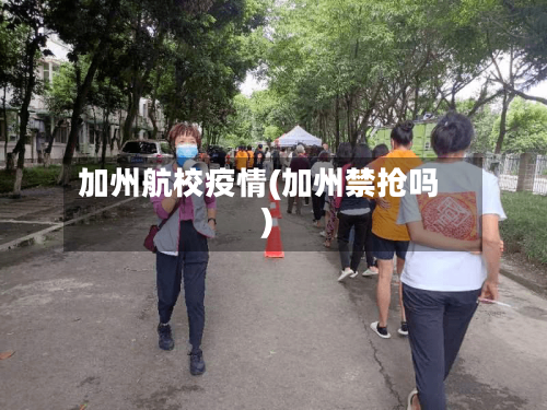 加州航校疫情(加州禁抢吗)