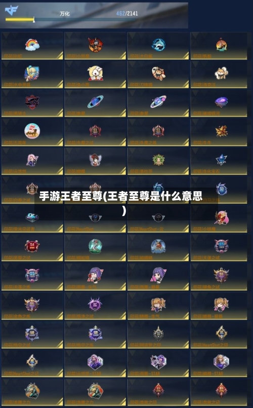 手游王者至尊(王者至尊是什么意思)