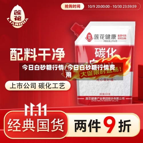今日白砂糖行情/今日白砂糖行情费用-第2张图片