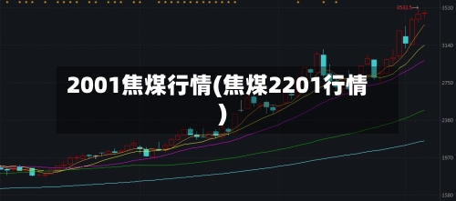 2001焦煤行情(焦煤2201行情)-第3张图片