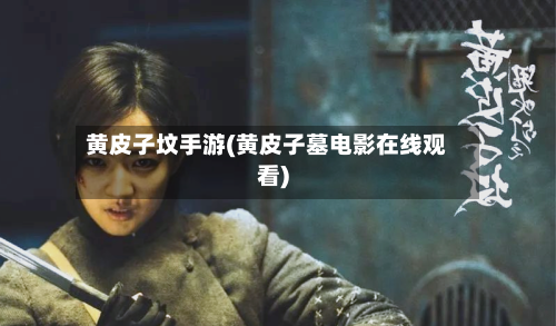 黄皮子坟手游(黄皮子墓电影在线观看)-第2张图片