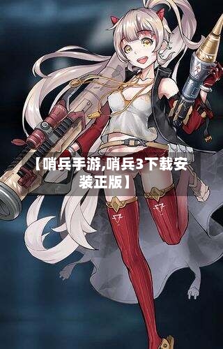 【哨兵手游,哨兵3下载安装正版】-第2张图片