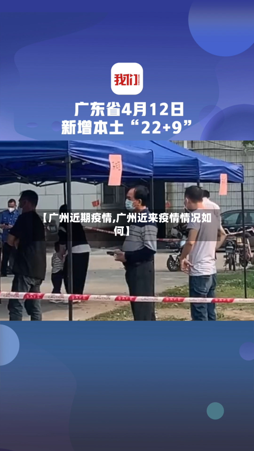 【广州近期疫情,广州近来疫情情况如何】