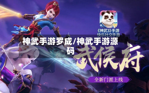 神武手游罗成/神武手游源码-第3张图片