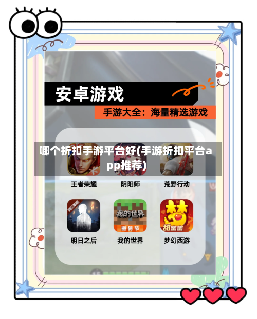 哪个折扣手游平台好(手游折扣平台app推荐)