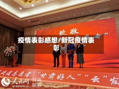 疫情表彰感想/新冠疫情表彰-第2张图片
