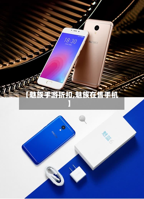 【魅族手游折扣,魅族在售手机】
