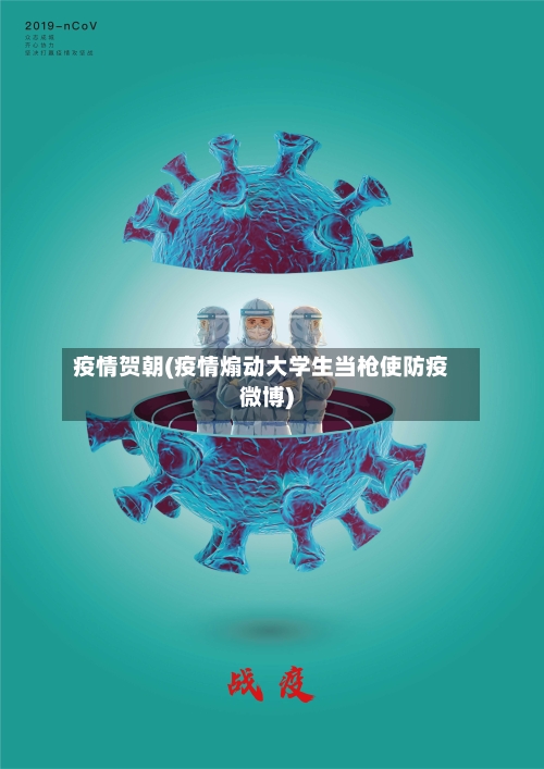 疫情贺朝(疫情煽动大学生当枪使防疫微博)-第3张图片