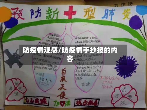 防疫情观感/防疫情手抄报的内容