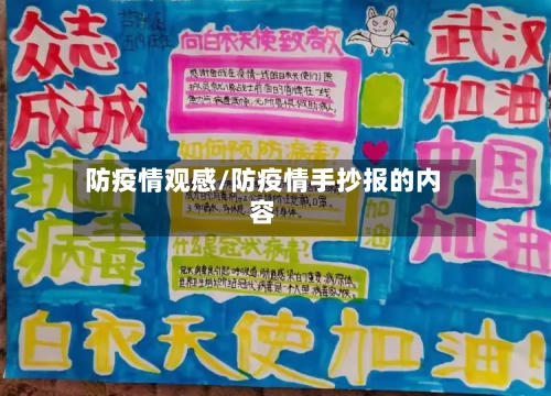 防疫情观感/防疫情手抄报的内容-第3张图片