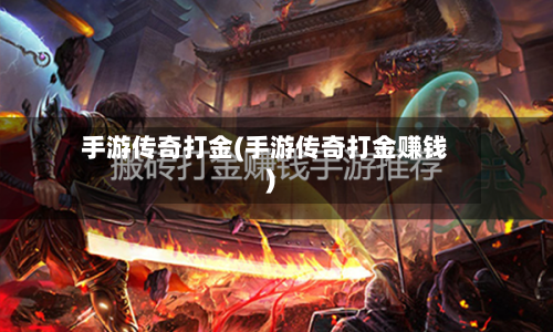 手游传奇打金(手游传奇打金赚钱)