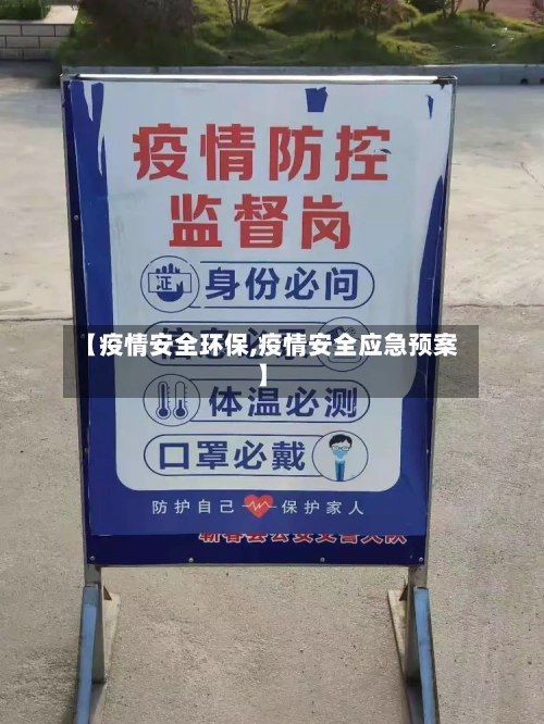 【疫情安全环保,疫情安全应急预案】-第2张图片