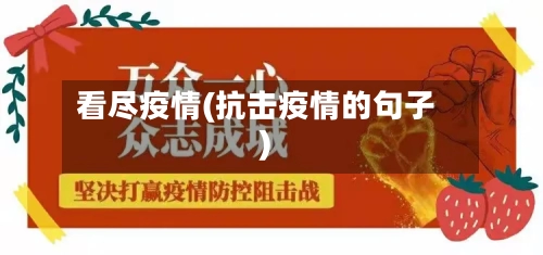 看尽疫情(抗击疫情的句子)-第3张图片