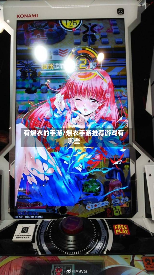 有爆衣的手游/爆衣手游推荐游戏有哪些