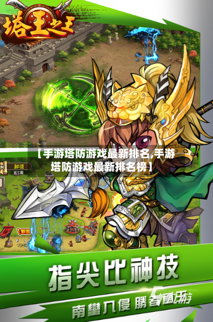 【手游塔防游戏最新排名,手游塔防游戏最新排名榜】-第2张图片