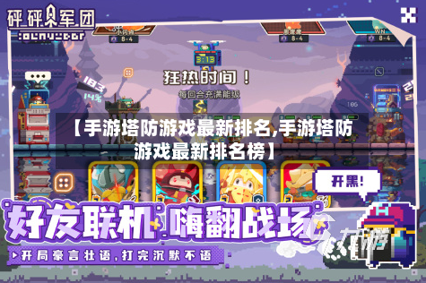 【手游塔防游戏最新排名,手游塔防游戏最新排名榜】