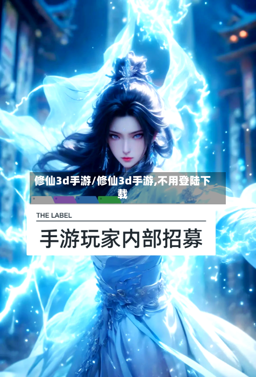 修仙3d手游/修仙3d手游,不用登陆下载